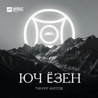 Тимур Китов - Юч Ёзен слушать песню