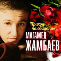 Магамед Жамбаев - Приходи на свидание слушать песню