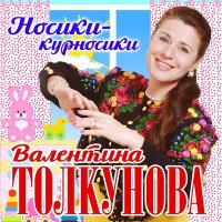 Валентина Толкунова - Сказки Гуляют По Свету слушать песню