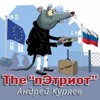 Андрей Куряев - The "пЭтриот" слушать песню