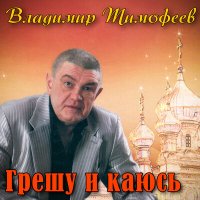 Владимир Тимофеев - Кольцами сетка слушать песню