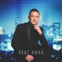 Азат Фазлыев - Ярат кына слушать песню