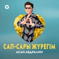 Асан Абдралин - Сап-сары жүрегім слушать песню