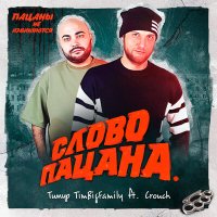 Тимур Timbigfamily, Crouch - Слово пацана слушать песню