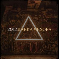 Лавка Чехова - Дым в голове слушать песню