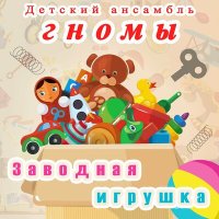 Детский ансамбль «Гномы» - Заводная игрушка слушать песню