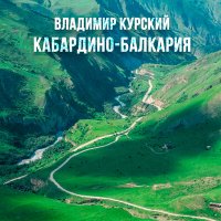 Владимир Курский - Кабардино-Балкария слушать песню