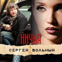 Сергей Вольный - Ничья слушать песню