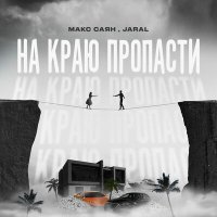 Макс Саян, Jaral - На краю пропасти слушать песню
