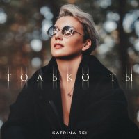 Katrina Rei - Только ты слушать песню