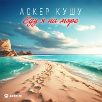 Аскер Кушу - Еду я на море слушать песню