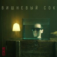 Eskin - Вишнёвый cок слушать песню