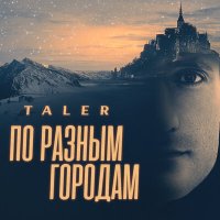 Taler - По разным городам слушать песню