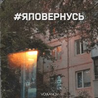 Volkanov - #яповернусь слушать песню