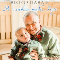 Віктор Павлік - Я славлю тебе, Ісус (Version 2022) слушать песню