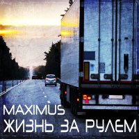 Maximus - Жизнь за рулём слушать песню