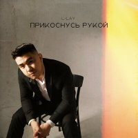 L-Lay - Прикоснусь рукой слушать песню