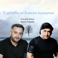 Эрнест Геворгян, Александр Дадали - У дружбы не бывает выходных слушать песню