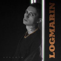 Logmarin - Красота слушать песню