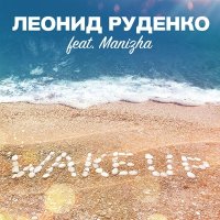 Manizha - Wake Up слушать песню