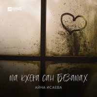 Айна Исаева - Ма кхера сан безамах слушать песню