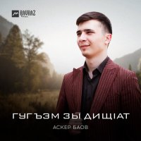 Аскер Баов - Гугъэм зы дищlат слушать песню