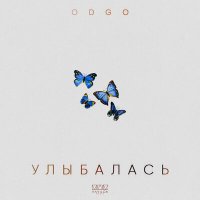 ODGO - Улыбалась слушать песню