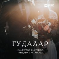 Индира Султанова, Ильмурза Султанов - Гудалар слушать песню