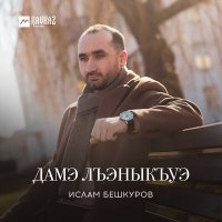 Ислам Бешкуров - Дамэ лъэныкъуэ слушать песню