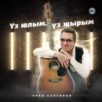 Урал Султанов - Үз юлым, үз җырым слушать песню