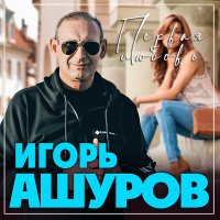 Игорь Ашуров - Первая любовь слушать песню