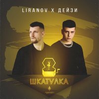 LIRANOV, Дейзи - Шкатулка слушать песню