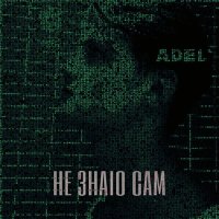 ADEL' - Не знаю сам слушать песню