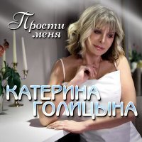 Катерина Голицына - Прости меня слушать песню