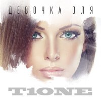 T1One - Девочка Оля слушать песню