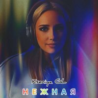 Kseniya GL - Нежная слушать песню