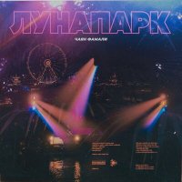 Чаян Фамали - Лунапарк слушать песню