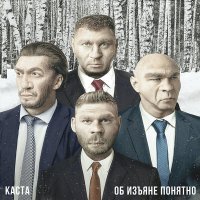 Каста - Выходи гулять слушать песню