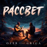 Ozer, GRIGA - Рассвет слушать песню