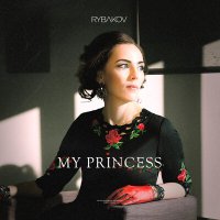 RYBAKOV - My Princess слушать песню