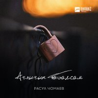 Расул Чомаев - Ачхычын табалсам слушать песню