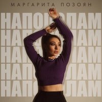 Маргарита Позоян - Напополам слушать песню