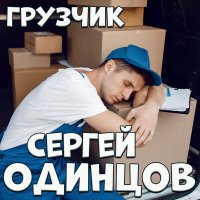 Сергей Одинцов - Грузчик слушать песню