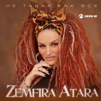 Zemfira Atara - Не такая как все слушать песню