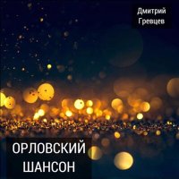 Дмитрий Гревцев - Спасибо деду за победу слушать песню