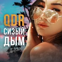 QDR - Сизый дым слушать песню