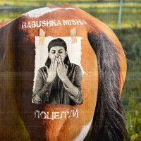 BABUSHKA MISHA - Поцелуй слушать песню