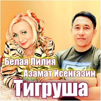 Азамат Исенгазин, Белая Лилия - Тигруша слушать песню