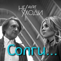 Дуэт «Не уходи» - Солги... слушать песню