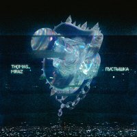 Thomas Mraz - Пустышка слушать песню